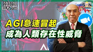 AGI急速冒起，成為人類存在性威脅︱譚新強世界ZOOM︱Sun Channel︱20230506