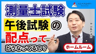 【測量士試験】午後試験の配点ってどうなっているの？ 2023年1月HR｜アガルートアカデミー