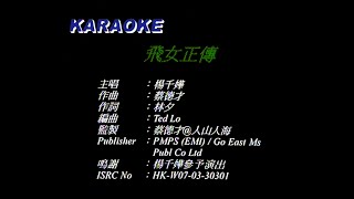 飛女正傳 - 楊千嬅 - Karaoke (原版伴奏) (HD 60FPS)