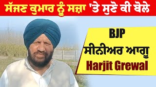 ਸੱਜਣ ਕੁਮਾਰ ਨੂੰ ਸਜ਼ਾ 'ਤੇ ਸੁਣੋ ਕੀ ਬੋਲੇ BJP ਸੀਨੀਅਰ ਆਗੂ Harjit Grewal