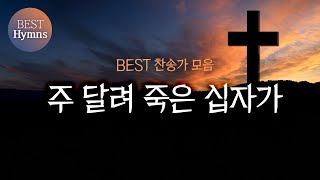 [BEST찬송가 모음] 주 달려 죽은 십자가