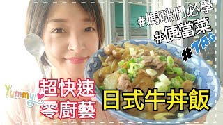 Albee三寶媽咪來上菜│日式牛丼飯│零廚藝快速料理 EP32