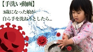 【手洗い動画】3歳になった娘の手洗い