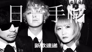 周波数  SEKAI NO OWARI