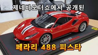 BBR Ferrari 488 Pista 페라리 488 피스타 제네바 모터쇼