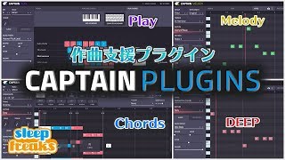 作曲支援プラグイン「Captain Plugins」の使い方（Sleepfreaks DTMスクール）