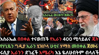 Ethiopia: አሁን እስራኤል በኢራን በቀል ተናወጠች | የኢራን ሚሳይልና ጄቶች | የሃማስና ሂዝቦላ ዛቻ | Ethio Media | Ethiopian News