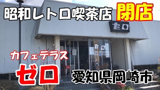 【閉店】昭和レトロ　愛知県岡崎市『カフェテラス ゼロ』閉店