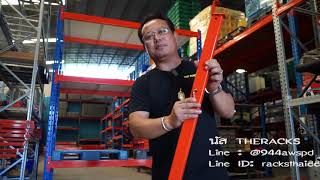 #มาแรงมาใหม่ชั้นวางสินค้าในโรงงานอุตสาหกรรมและคลังสินค้า #ระบบRacking System #นัสTHERACKS