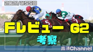 【競馬】2021フィリーズレビュー考察 #310