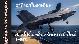 สหรัฐฯอนุมัติการขายเครื่องบินขับไล่ F-35B แก่สิงคโปร์ 12เครื่อง มูลค่ากว่า 8 หมื่นล้านบาท