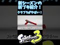 新シーズンの新ブキ紹介‼︎クラブラがやばすぎる！ shorts スプラトゥーン3 splatoon3