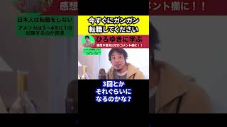 【ひろゆき】今すぐに転職活動を開始してください【切り抜き/仕事/ブラック企業/転職理由/面接/終身雇用】#Shorts