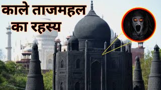 काले ताजमहल का रहस्य || Mystery of Black TajMahal || Factsify