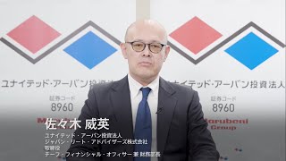 ◆ユナイテッド・アーバン投資法人 (証券コード: 8960)◆ＩＲ説明動画：Jリート オンラインＩＲセミナー 2021年上半期【不動産証券化協会 × 日本証券新聞】