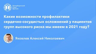 Какие возможности профилактики ССО у пациентов групп высокого риска мы имеем в 2021 году?