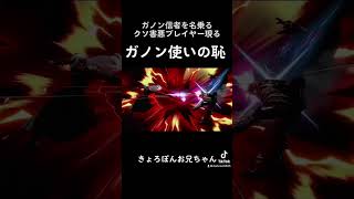 ガノン信者を名乗るクソ害悪プレイヤー現る。ガノン使いの恥。【スマブラSP】