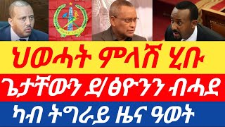 ሰበር ዜና🔥 ህወሓት ምላሽ ሂቡ/ ጌታቸውን ደ/ፅዮንን ብሓደ/ ካብ ትግራይ ዜና ዓወት