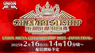 UNION ARENA CHAMPIONSHIP2024 JAPAN FINAL　決勝トーナメントラウンド配信