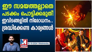 ദീപാവലിക്ക് ഇതൊക്കെ ശ്രദ്ധിക്കണം, ഇല്ലെങ്കിൽ പണികിട്ടും | Diwali 2024