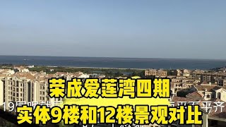 荣成爱莲湾四期 实体9楼和12楼看海景观对比 12楼的景观无敌了