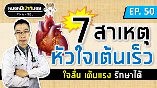 7 สาเหตุหัวใจเต้นเร็ว เต้นแรง ใจสั่น | เม้าท์กับหมอหมี EP.50