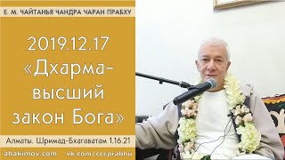 17/12/2019, ШБ 1.16.21, Дхарма – высший закон Бога - Чайтанья Чандра Чаран Прабху, Алматы