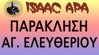 Παράκληση στον Άγιο Ελευθέριο.  15 Δεκεμβρίου (Με υπότιτλους)