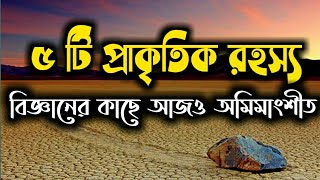 পৃথিবীর ৫টি অমীমাংসিত প্রাকৃতিক রহস্য . যা বিজ্ঞানের কাছে আজও অজানা.Top 5 Unsolved Mysteries.