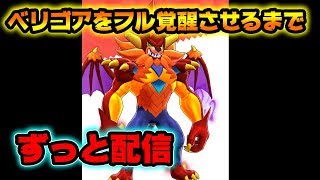 【バクレツモンスター】降臨ベリゴアを１５覚醒させるまで、止まんねぇぞ！！part1【バクモン】