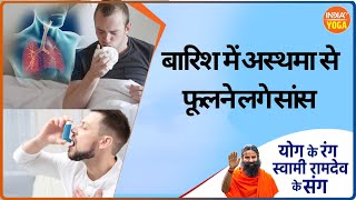 Yoga For Asthma: बारिश की वजह से Asthma के Patient की बढ़ जाती है समस्या? क्या करें इसका Yogic इलाज?