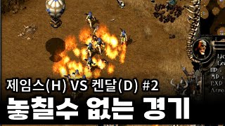 [ 스팀판 킹덤언더파이어(Kingdom Under Fire)] 제임스(H) VS 켄달(D) :  국산전략시뮬레이션 strategy game 멀티플레이