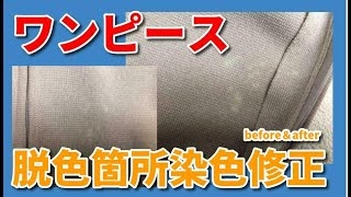 衣類脱色直し 染色補正 / 色修正 / 色掛け 【 アセテートワンピース 脱色箇所染色修正 】  宅配クリーニング せんたく屋太郎