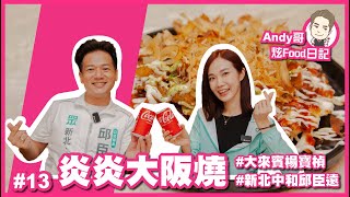 【#Andy哥炫Food日記EP13】中和 炎炎大阪燒 特別來賓楊寶楨 @ChristinaYang