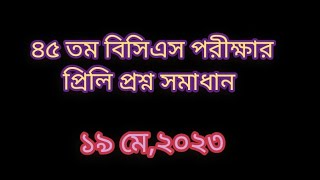 ৪৫ তম বিসিএস প্রিলি পরীক্ষার প্রশ্ন সমাধান।। 45 BCS Preliminary Question solution