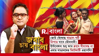 Jabab Chay Bangla |  এবার বাঙালদের ভিটেমাটি ওয়াপসি? ‘ঘর’ ফিরে পাবে পূর্ববঙ্গীয়রা?