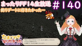 【Vtuber】6年やってもまだまだ初心者なFF14#140【PC版FF14/チョコボ鯖】FinalFantasyXIV