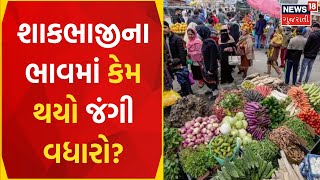 Bhavnagar News: ભાવનગરમાં શાકભાજીના ભાવ આસમાને પહોંચ્યા | Vegetable | Price Hike | Gujarati News