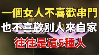 一個女人不喜歡串門，也不喜歡別人來自己家，往往是這5種人【雪月國學】#國學#俗語#為人處世##深夜讀書#養生#哲理#中老年心語