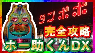 【ホー助くんDX】攻略打法完全解説！パチンコレトロ台名機回顧録 #2 [パチンコ][権利物]