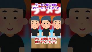 【2ch面白いスレ】ラーメン屋で突然謎のアピールしてしまった【2chショート】 #Shorts