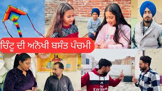 ਚਿੰਟੂ ਦੀ ਅਨੋਖੀ ਬਸੰਤ ਪੰਚਮੀ |shot video | 😱