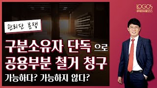 [관리단 / 공용부분 철거] 공용부분을 배타적으로 사용하는 구분소유자에 대한 철거 청구는 관리단집회를 거치지 않고 개별 구분소유자가 할 수 있다.