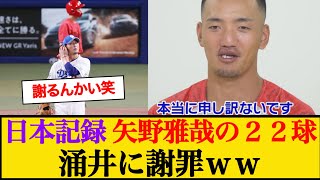 【日本記録】広島矢野の22球について涌井に謝罪ｗｗ #矢野雅哉 #涌井秀章