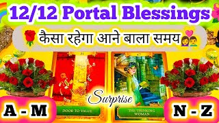 ✨12/12 Portal✨ 12/12 Portal Kya Lekar Aa Raha Hai🎁BLESSINGS,GOOD NEWS 🕉️ Marriage🌺Timeless Reading💯