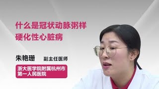 什么是冠状动脉粥样硬化性心脏病 朱艳珊 浙江大学医学院附属杭州市第一人民医院