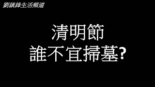 清明節 誰不宜掃墓? | 玄學教室 | 劉鎮鋒生活頻道