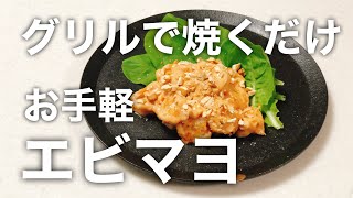 揚げない、グリルで焼くだけ、みんな大好きエビマヨ