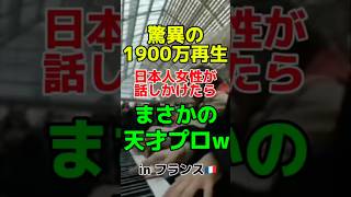 【インスタで1900万再生された動画】フランス🇫🇷の駅ピアノで見知らぬ人に話しかけたら、天才プロだったwwwww