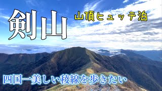 【百名山】剣山 四国一美しい稜線！山頂ヒュッテ泊で目いっぱい楽しむ旅